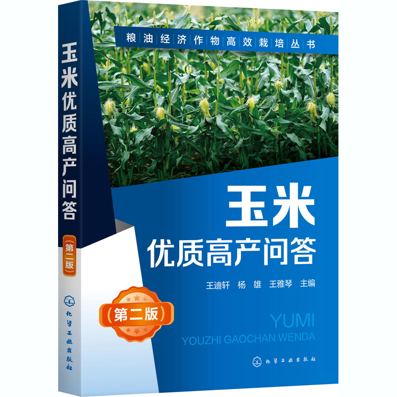 【M】玉米优质高产问答(第2版)-9787122373373
