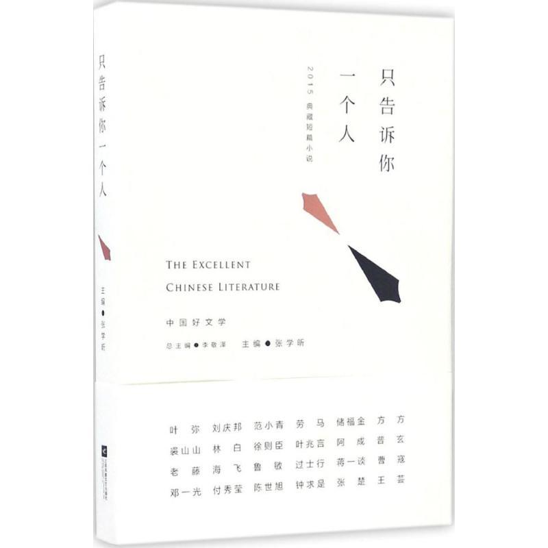 正版新书】告诉你一个人张学昕 编9787539995366