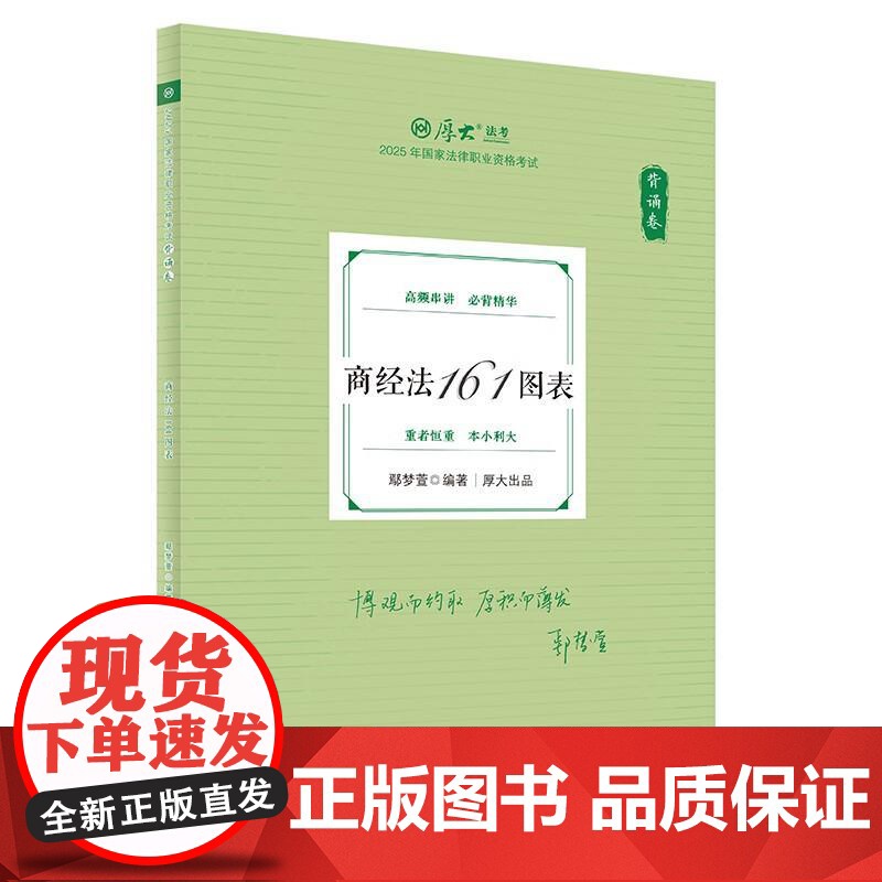 正版 背诵卷·商经法161图表 鄢梦萱 中国政法大学出版社 2025厚大法考 鄢梦萱商经法 商经法法考客观题复习教材辅导高清大图