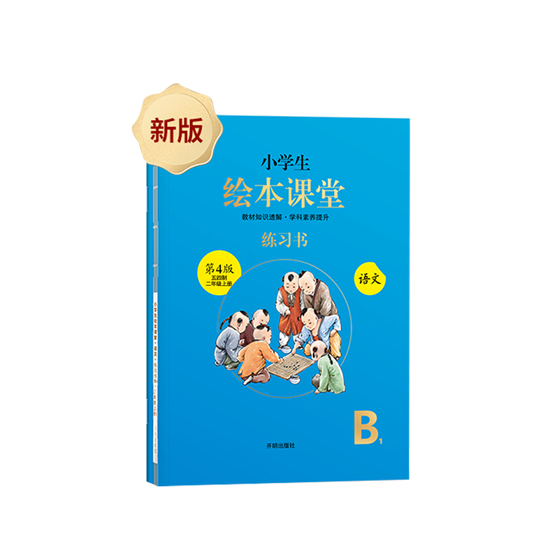 五四制小学生绘本课堂语文练习书二年级上册自主学习预习复习开明出版社21秋图片 高清实拍大图 苏宁易购