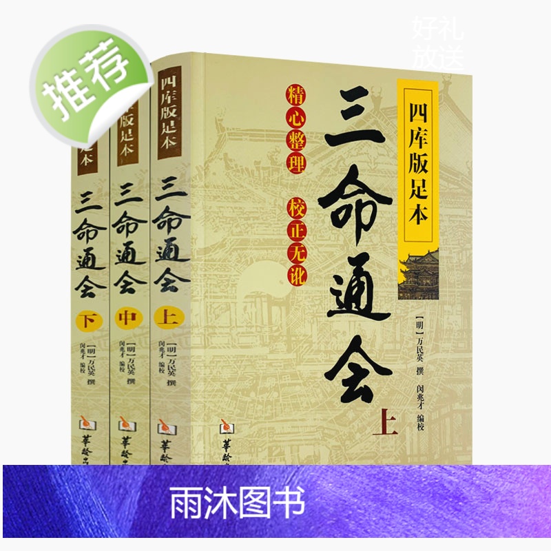 正版 三命通会 上中下共3本 四库版足本校正无讹三命通会上中下三本套装万民英撰闵兆才编校古代命理学书籍华龄出版高清大图