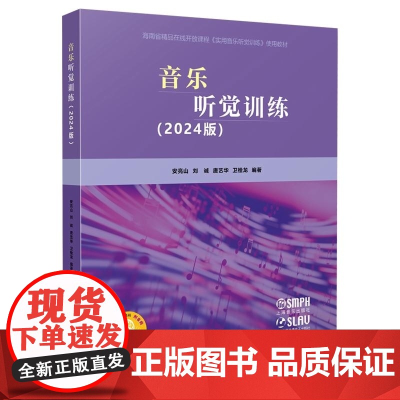 音乐听觉训练2024版 安亮山刘诚唐艺华卫栓龙上海音乐出版社综合大学视唱练耳教学教材高清大图