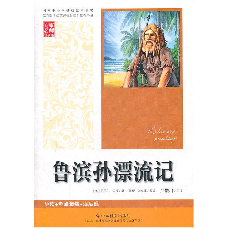 正版新书】鲁滨孙漂流记笛福9787508735504