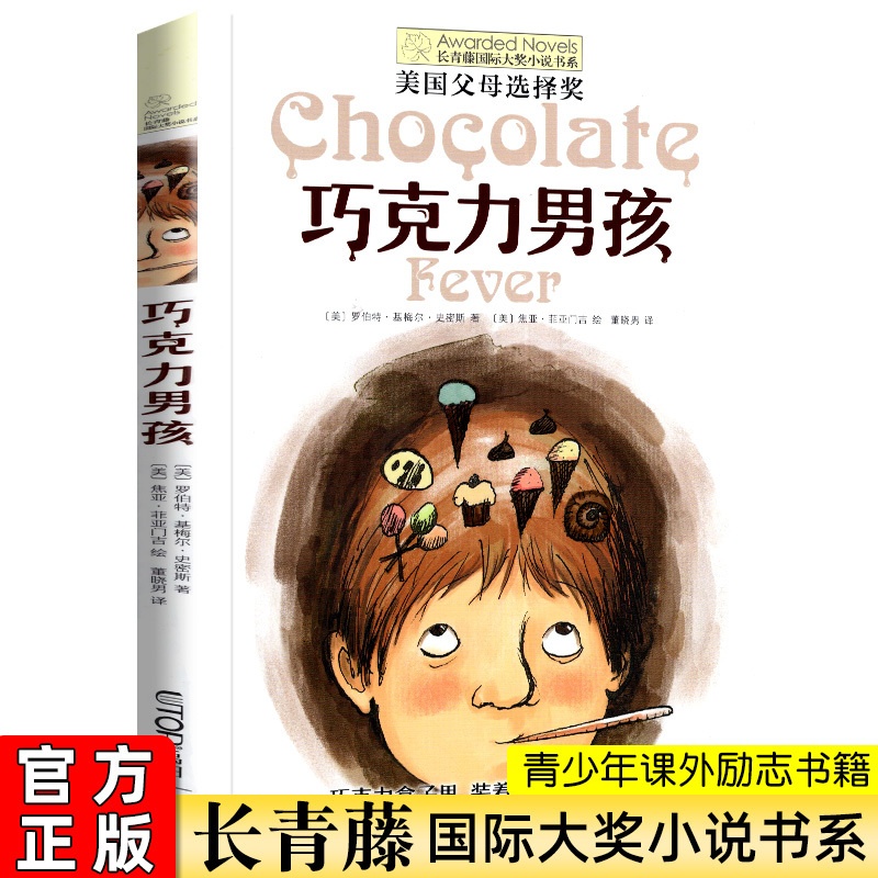 巧克力男孩 [正版]巧克力男孩长青藤大奖小说书系列 8-10-12岁小学生三四五六年级课外书必书读 学校课外阅读经典书目高清大图