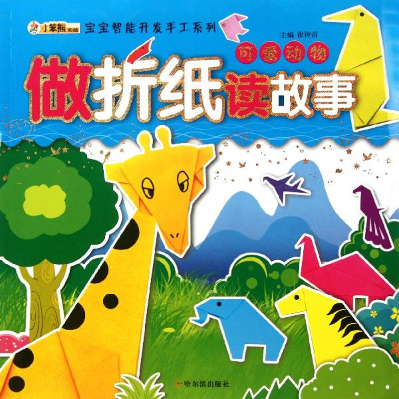 正版新书】做折纸读故事:可爱动物(注音版)崔钟雷 主97875484063