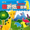 做折纸读故事:可爱动物(注音版)