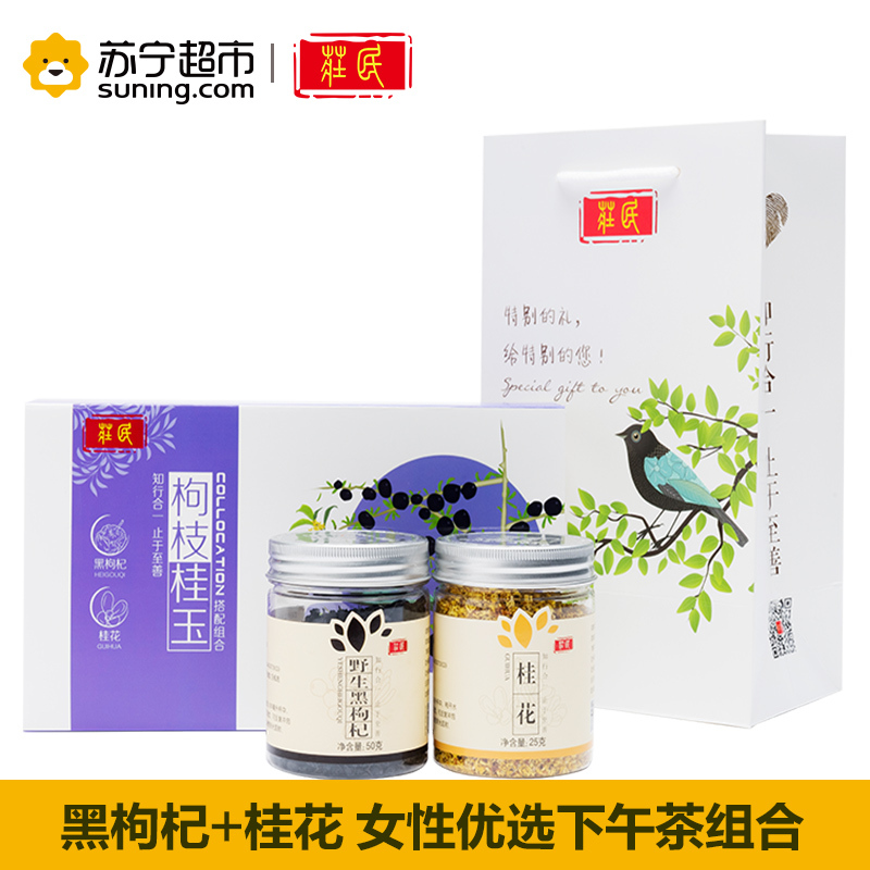 庄民(zhuang min) 正宗野生黑枸杞子桂花礼盒装 茶叶花草茶精选好货75g/盒