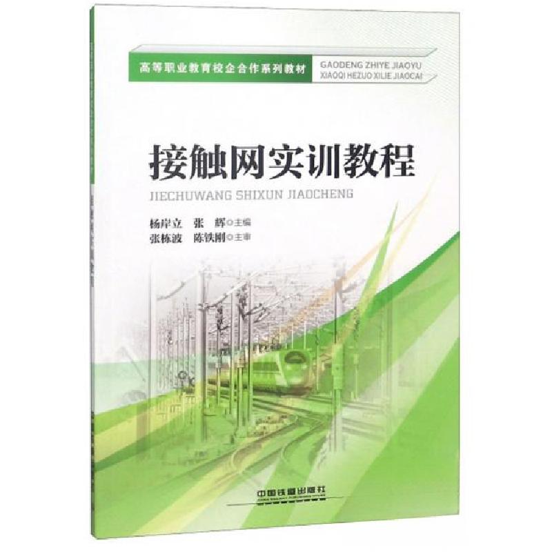 正版新书】接触网实训教程/高等职业教育校企合作系列教材杨岸立