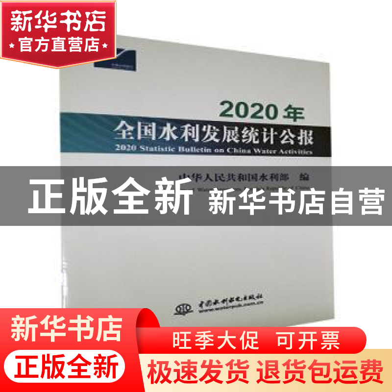 正版 2020年全国水利发展统计公报 中华人民共和国水利部 中国水高清大图