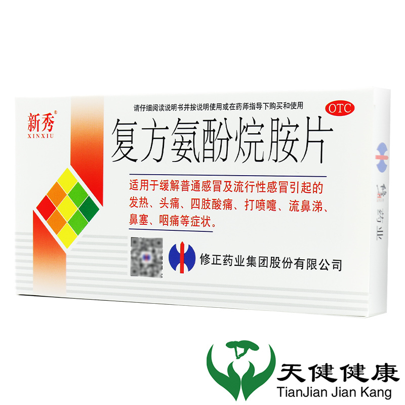 修正复方氨酚烷胺片12片盒2盒发热发烧发热发烧鼻塞打喷嚏流鼻涕发热
