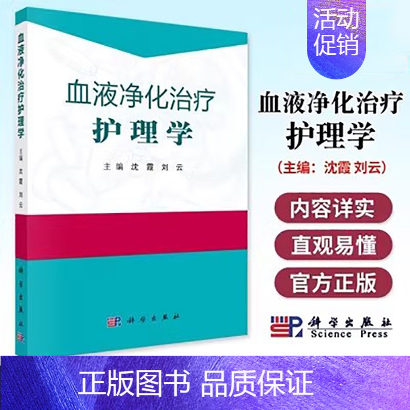 【正版】 血液净化治疗护理学 血液透析护理 血管通路护理 透析并发症护理 特殊血液净化技术 血透操作护理教程 血透操
