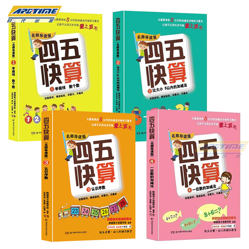 [正版]四五快算4册名师导读版四册1-4册 3-6岁儿童益智早教阶梯式数学游戏书学画线数个数可搭配四五快读全套8册