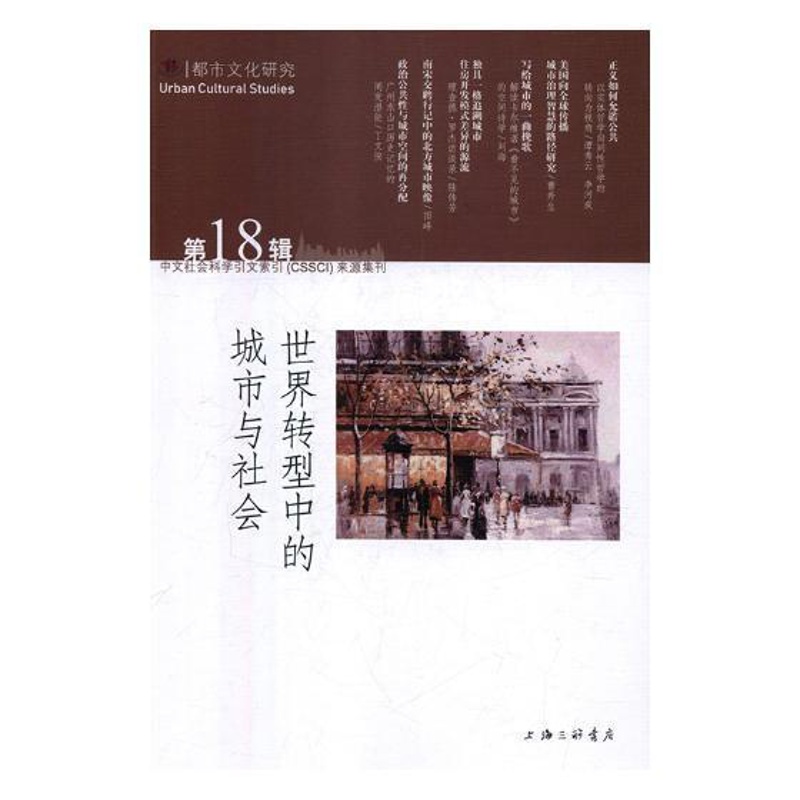 [正版] 世界转型中的城市与社会:第18辑9787542664228 苏智良上海三联书店社会科学城市文化上海文集 书籍高清大图
