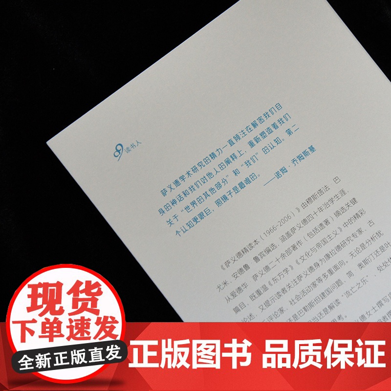 萨义德精读本(1966-2006) 荟集萨义德毕生著述精粹 每篇附有编者导读 玛利安姆·萨义德作序 人民文学出版社高清大图