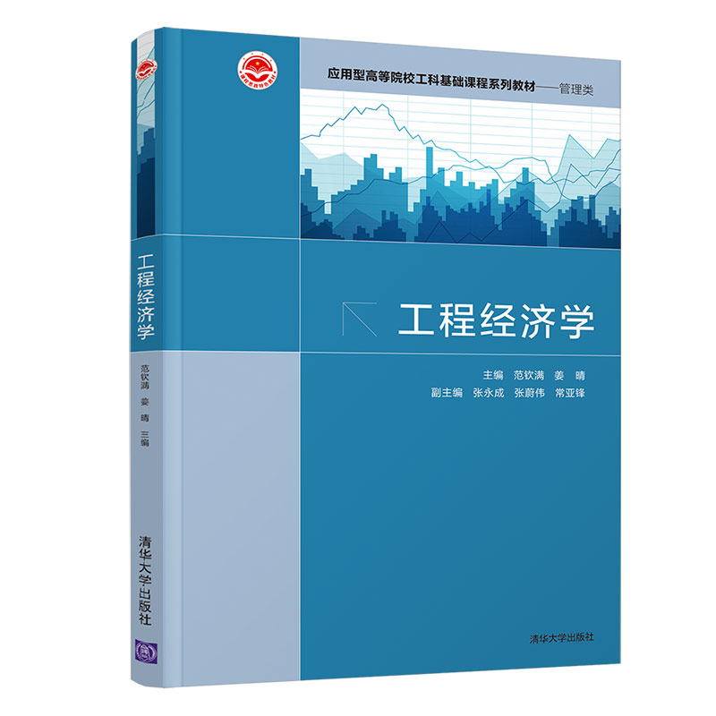 醉染图书工程经济学9787302600459高清大图