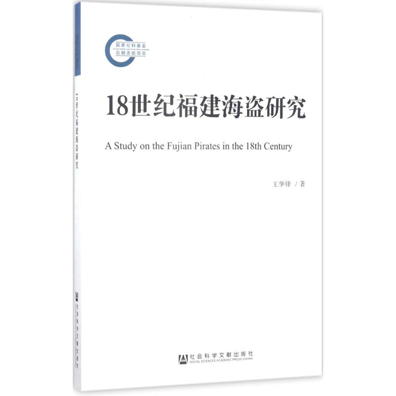 18世纪福建海盗研究高清大图