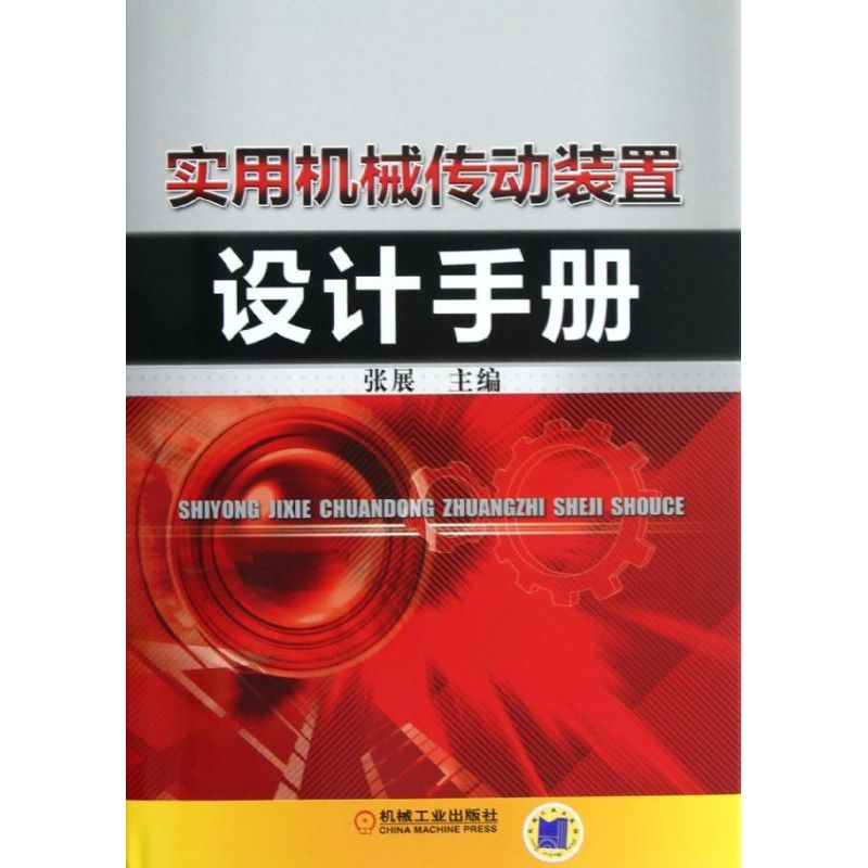 醉染图书实用机械传动装置设计手册9787111384625