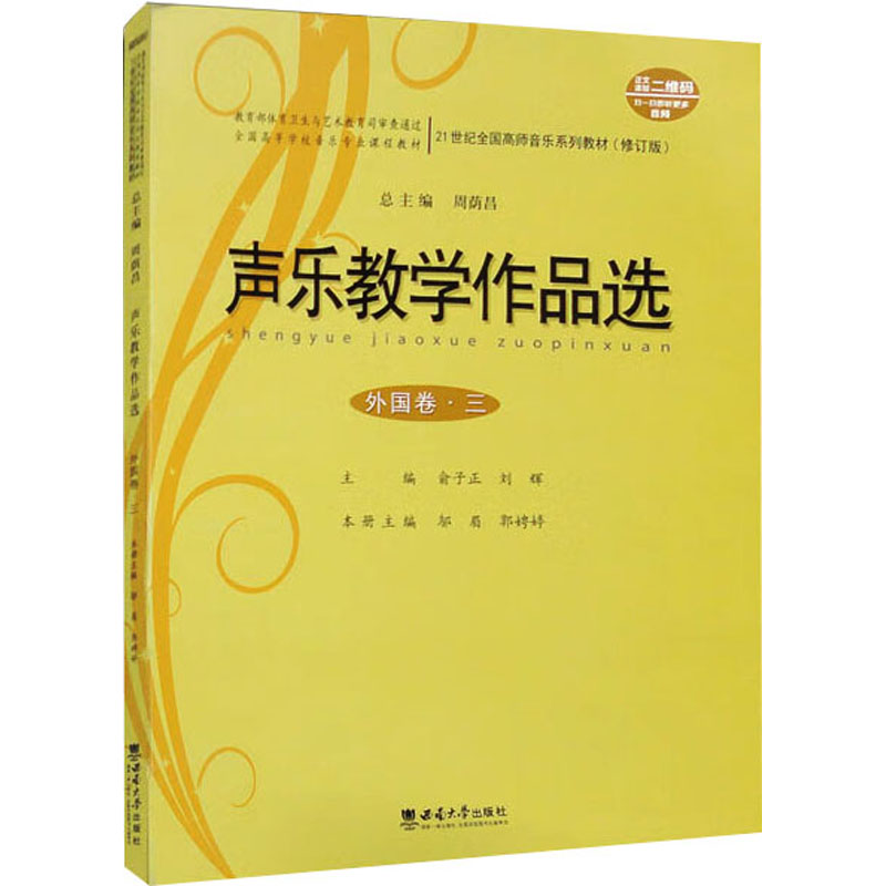 正版新书】声乐教学作品选 外国卷·3(修订版)俞子正,刘辉,周荫昌