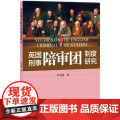 英国刑事陪审团制度研究
