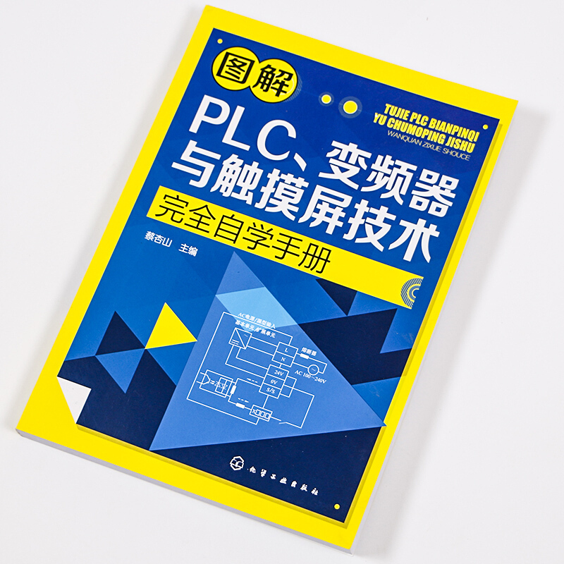 启珍 图解PLC、变频器与触摸屏技术完全自学手册 图书