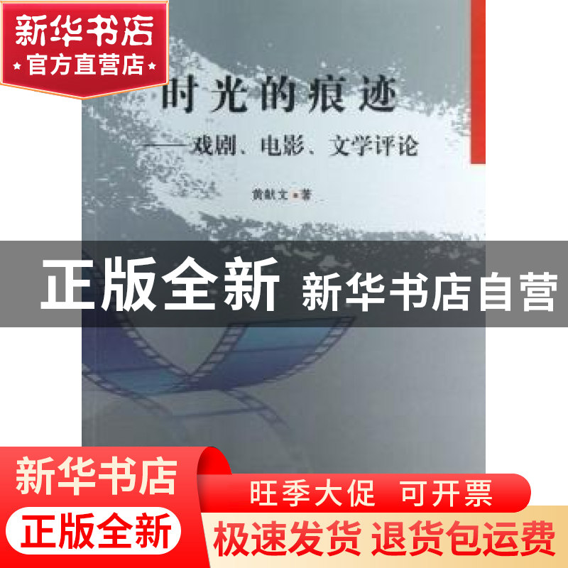 正版 时光的痕迹:戏剧、电影、文学评论 黄献文著 中国社会科学出