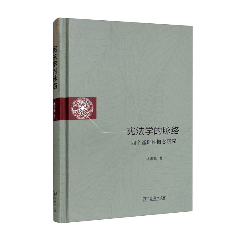 [正版]中法图 学的脉络 四个基础性概念研究 林来梵 商务印书馆 中国学国体权利人格尊严财产权法学理论 权高清大图