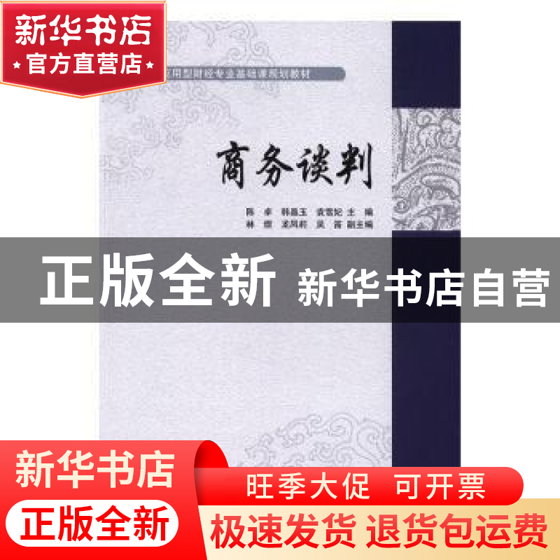 正版 商务谈判 陈卓,韩晶玉,袁雪妃主编 对外经济贸易大学出版高清大图