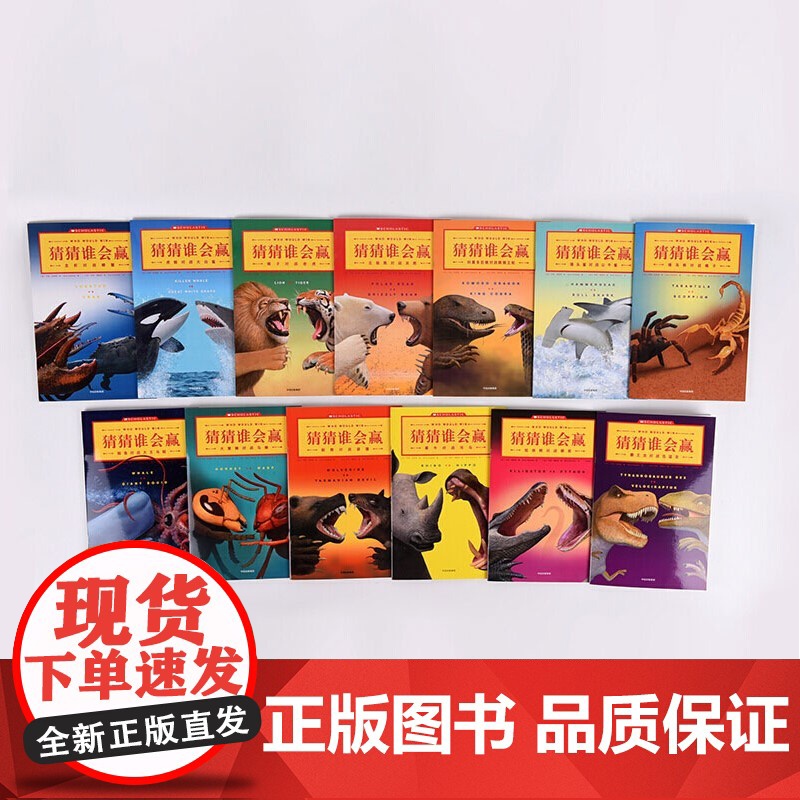 猜猜谁会赢系列书 全13册动物趣味科普书3-4-5-6-7-8-10岁儿童益智游戏动物科普百科书籍不一样的动物幽默动物故高清大图