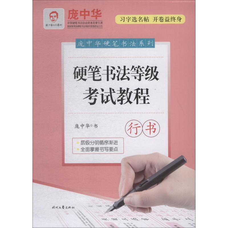 【M】硬笔书法等级考试教程 行书-9787538758214