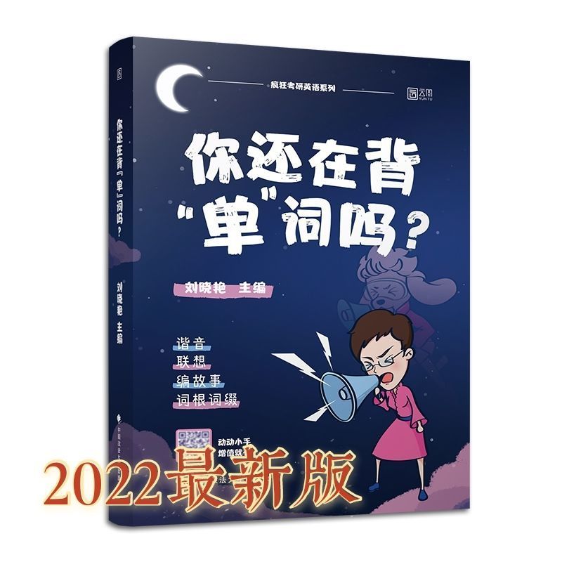刘晓燕词汇背单词 刘晓燕你还在背单词吗刘晓艳词汇刘晓燕语法长难句刘晓艳真题
