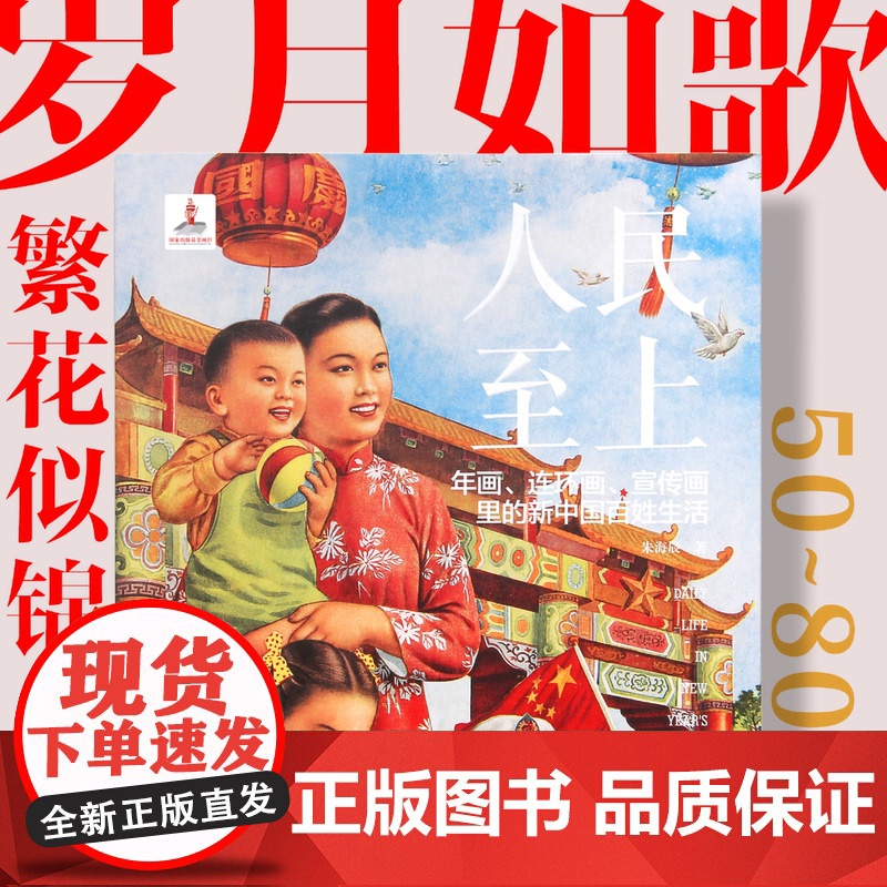人民至上 年画、连环画、宣传画里的新中国百姓生活 用300张高清大图体验70年前中国百姓日常生活高清大图
