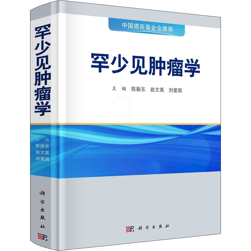 [正版]罕少见肿瘤学 陈振东,赵文英,刘爱国 编 内科学内科疾病诊治医师参考资料图书 医学类专业书籍 科学出版高清大图