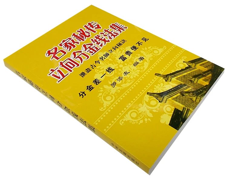 名家秘传立向分金线法集 杨公七十二局立向分金秘诀 挨星分金线法高清大图