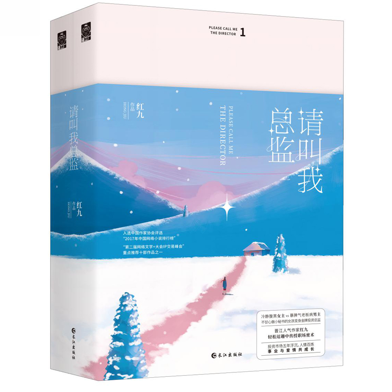 [醉染正版]正版 请叫我总监(全2册)红九著 都市爱情 霸道总裁言情小说女 青春文学长篇小说 创业时代同类职场小说高清大图