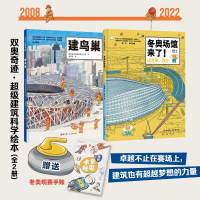 全套 [正版]双奥奇迹:超级建筑科学绘本 建鸟巢 冬奥场馆来了 冰丝带 冰立方设计总负责人审订 北京科学技术