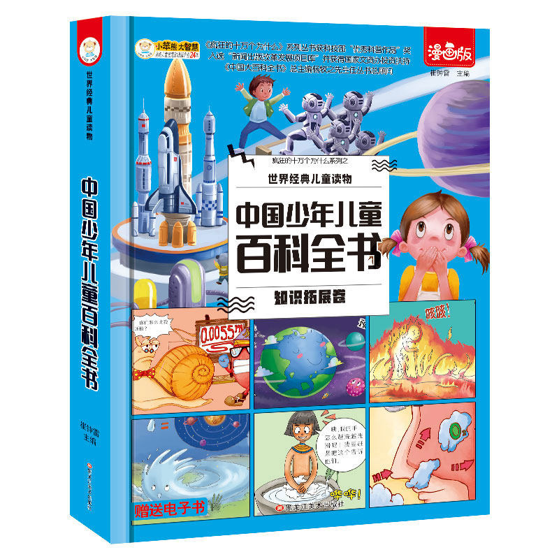[醉染正版]世界经典儿童读物漫画版中国少年儿童百科全书知识扩展卷精装硬壳绘本3-5-6-8岁自然科学科普大全幼儿启蒙认知高清大图