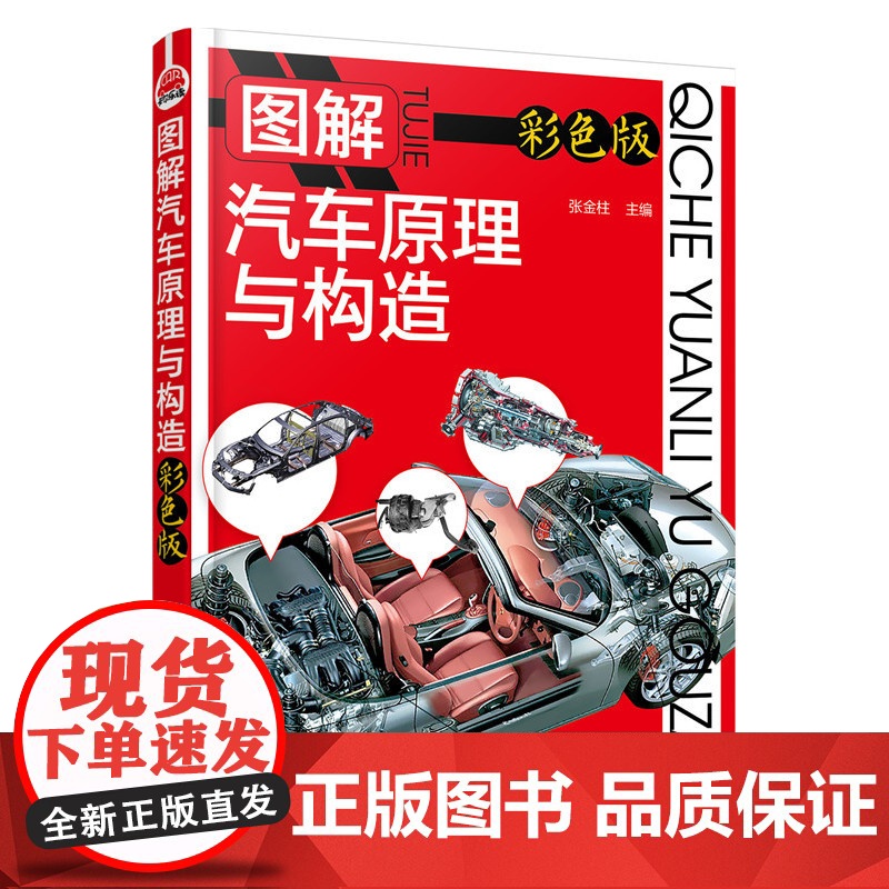 图解汽车原理与构造 汽车维修书籍专业电路书构造与原理大全自学设计故障诊断手册传感器检测电路图理论知识修车书新能源基础资料高清大图