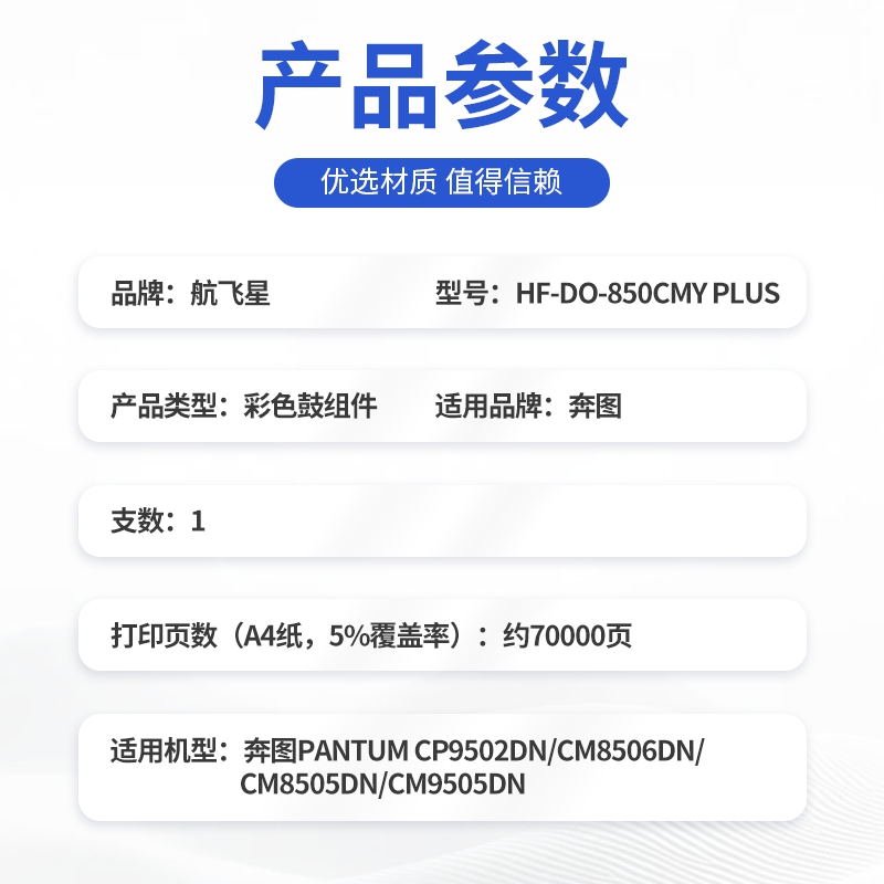 航飞星 HF-DO-850CMY PLUS版 彩色感光鼓组件 适用机型奔图PANTUM CP9502DN高清大图