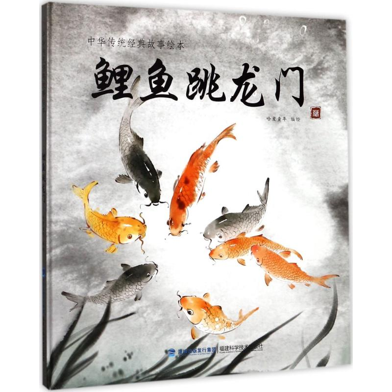 【M】鲤鱼跳龙门-9787533552923