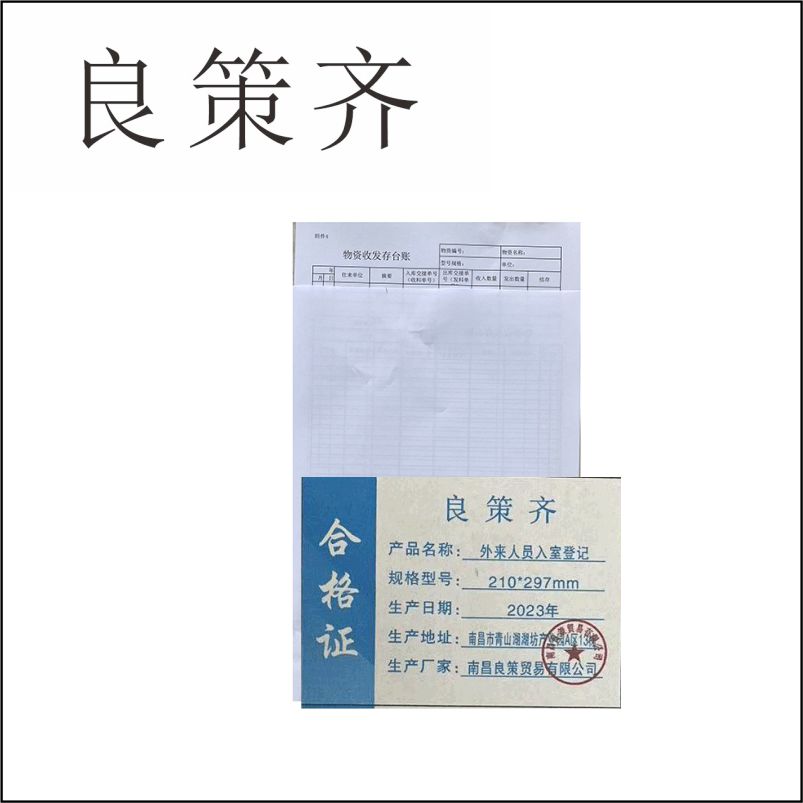 良策齐册定制 外来人员入室登记210*297mm本高清大图