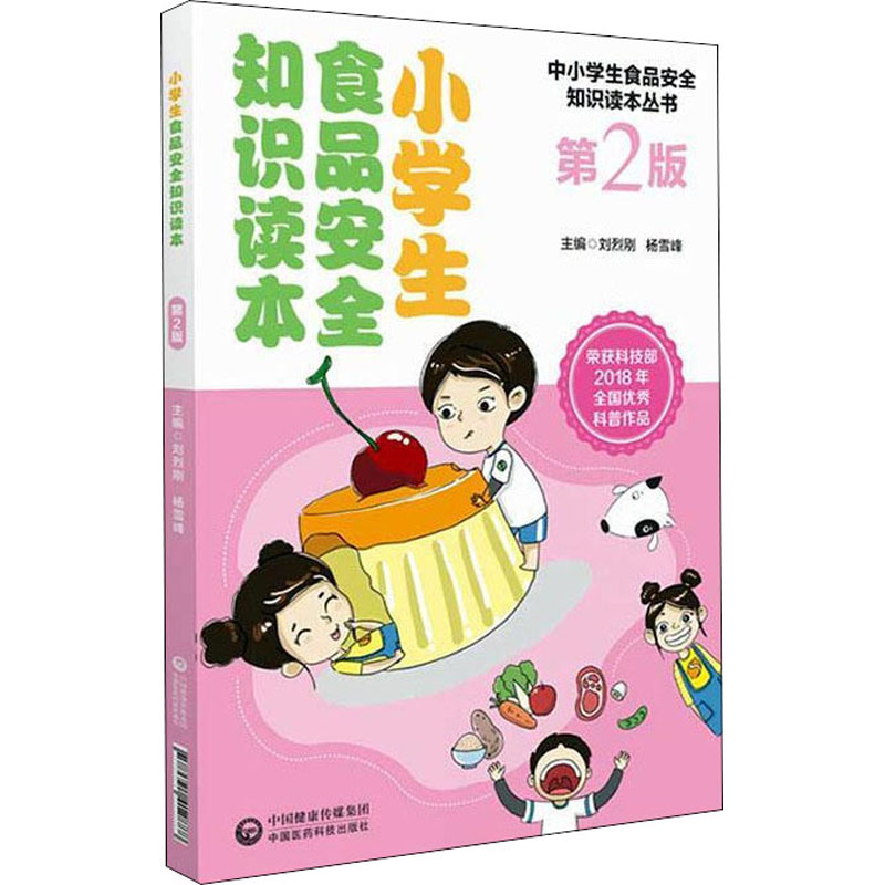 【M】小学生食品安全知识读本 第2版-9787521412888