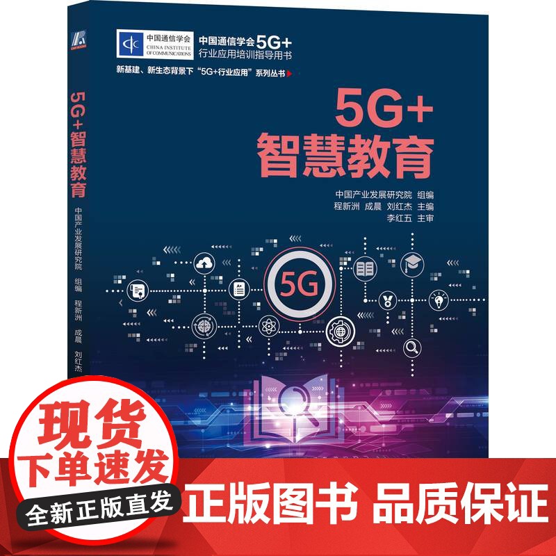 正版 中国通信学会5G+行业应用培训指导用书 新基建、新生态背景下 中国产业发展研究院 新基建 5G 无线通信 大高清大图