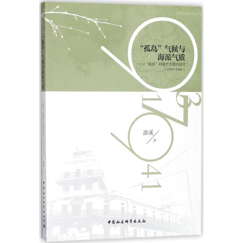 正版新书】"孤岛"气候与海派气质:"孤岛"时期艺术期刊研究:1937-