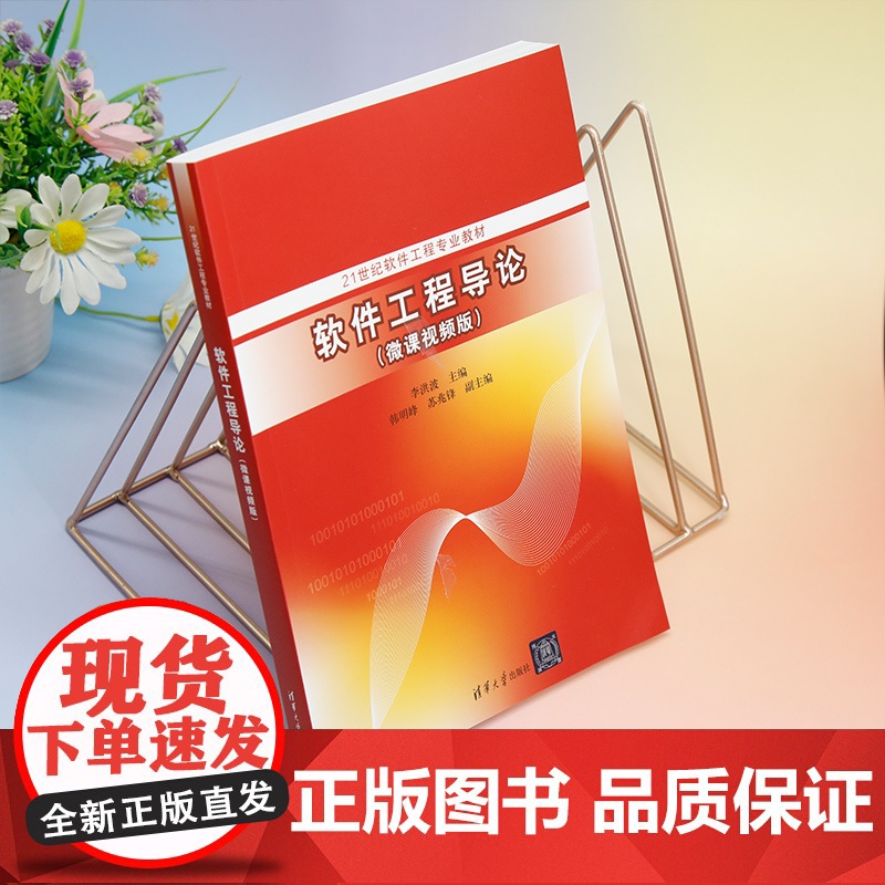 正版新书 软件工程导论 微课视频版 李洪波韩明峰苏兆锋 清华大学出版社 软件工程教材高清大图