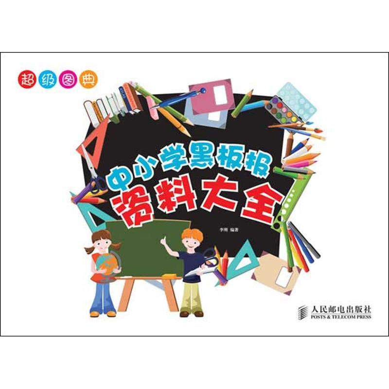 正版新书]中小学黑板报资料大全李刚9787115290809高清大图