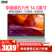 华硕（ASUS）顽石Vivobook14.0.英寸 高清屏窄边框四核轻薄商务办公学习笔记本电脑（酷睿i5-8265U 8G内存 512G固态 MX110-2G）定制 银/灰