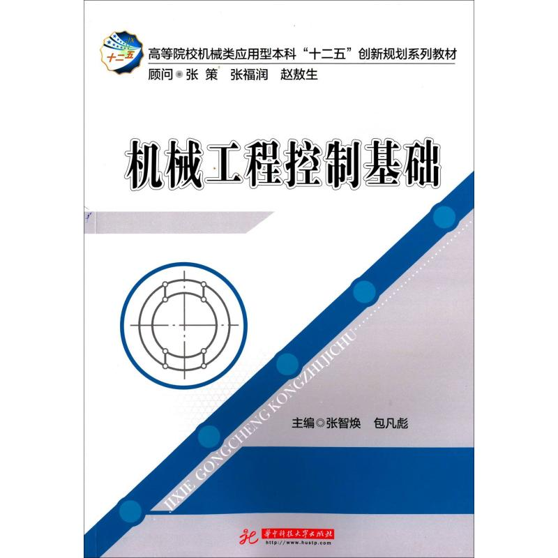 [M]机械工程控制基础-9787560996837高清大图