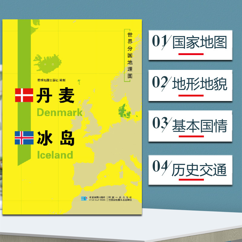 [正版]丹麦地图冰岛地图 世界分国地理地图118*84cm国家概况历史自然政治社会文化经济交通军事对外关系旅游城市景点