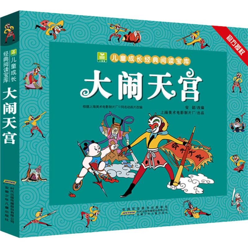 [M]大闹天宫-9787570702077高清大图