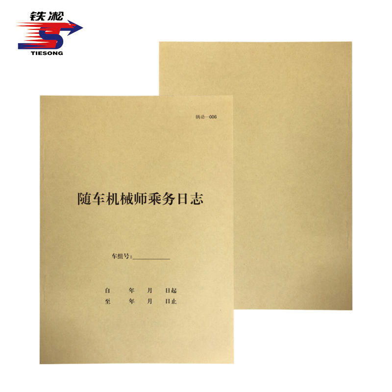 铁凇 随车机械师乘务日志 A4 8张 册高清大图